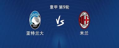 米兰对阵亚特兰大已遭遇5场不胜,上次客场获胜还是夺冠赛季 米兰对阵亚特兰大已遭遇5场不胜,上次客场获胜还是夺冠赛季