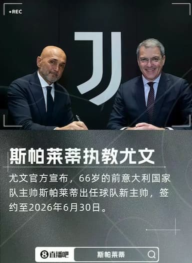 尤文官宣!斯帕莱蒂出任球队新帅,300万短约救火_尤文的_洛卡特利_那不勒斯 尤文官宣!斯帕莱蒂出任球队新帅,300万短约救火_尤文的_洛卡特利_那不勒斯