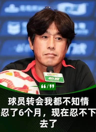 成都蓉城无缘冠军不意外,此前有两点征兆:球队内讧和树敌太多_正源_球迷_主教练 成都蓉城无缘冠军不意外,此前有两点征兆:球队内讧和树敌太多_正源_球迷_主教练